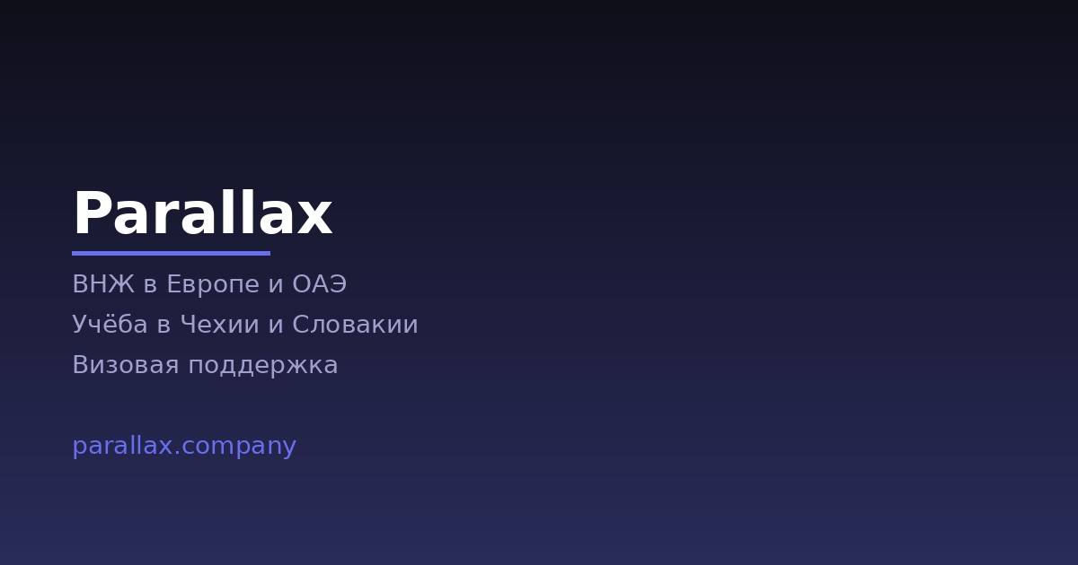 Parallax — оформление ВНЖ в Европе и ОАЭ, визы и учёба под ключ